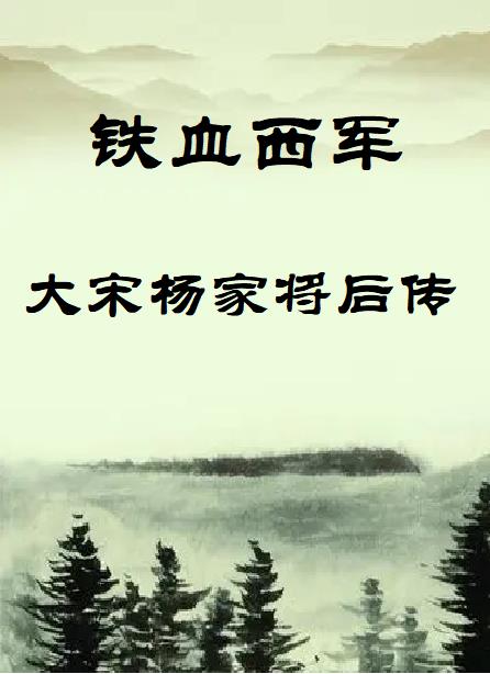 铁血西军：大宋杨家将后传