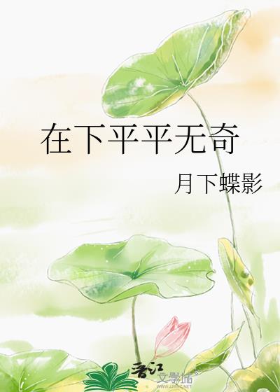 在下平平无奇网盘